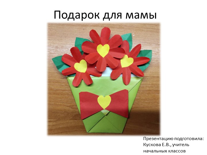 Презентация по технологии "Букет для мамы", 3 класс - Скачать школьные презентации PowerPoint бесплатно | Портал бесплатных презентаций school-present.com