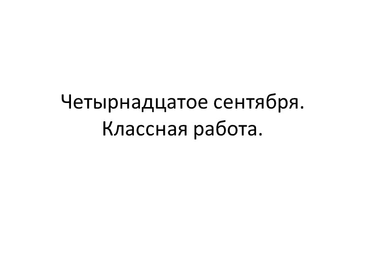 Сочинение на тему_ «Интересная встреча» 6 класс - Скачать школьные презентации PowerPoint бесплатно | Портал бесплатных презентаций school-present.com