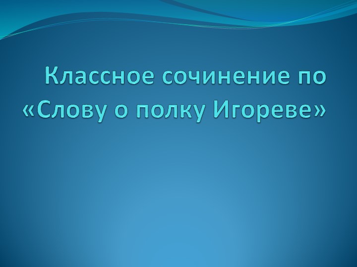 Классное сочинение по «Слову о полку Игореве».9 класс - Скачать школьные презентации PowerPoint бесплатно | Портал бесплатных презентаций school-present.com