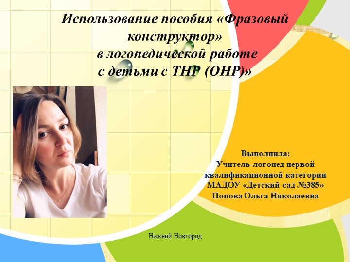Использование пособия «Фразовый конструктор» в логопедической работе с детьми с ТНР (ОНР)» - Скачать школьные презентации PowerPoint бесплатно | Портал бесплатных презентаций school-present.com