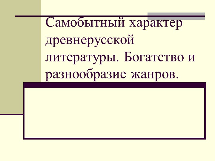 Самобытный характер древнерусской литературы. Богатство и разнообразие жанров.9 класс - Скачать школьные презентации PowerPoint бесплатно | Портал бесплатных презентаций school-present.com