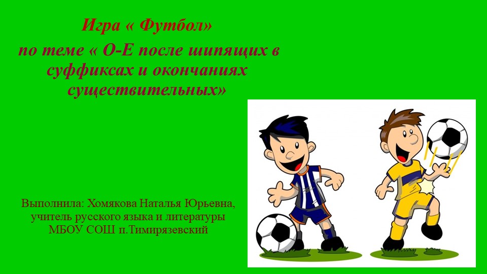 Презентация " Првописание О-Е после шипящих" - Скачать школьные презентации PowerPoint бесплатно | Портал бесплатных презентаций school-present.com