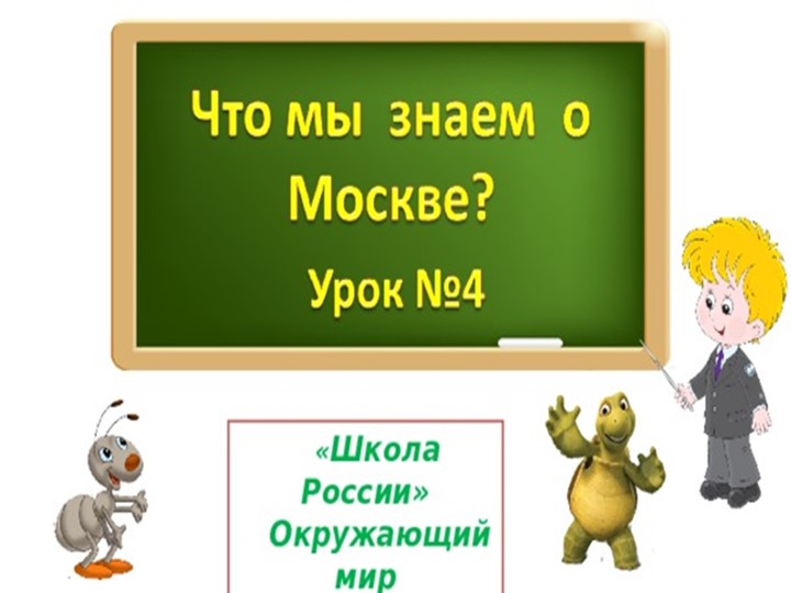 Презентация к уроку окружающего мира "Что мы знаем о Москве?" - Скачать школьные презентации PowerPoint бесплатно | Портал бесплатных презентаций school-present.com