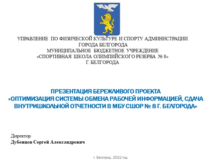 ОПТИМИЗАЦИЯ СИСТЕМЫ ОБМЕНА РАБОЧЕЙ ИНФОРМАЦИЕЙ, СДАЧА ВНУТРИШКОЛЬНОЙ ОТЧЕТНОСТИ в МБУ СШОР № 8 г. Белгорода - Скачать школьные презентации PowerPoint бесплатно | Портал бесплатных презентаций school-present.com