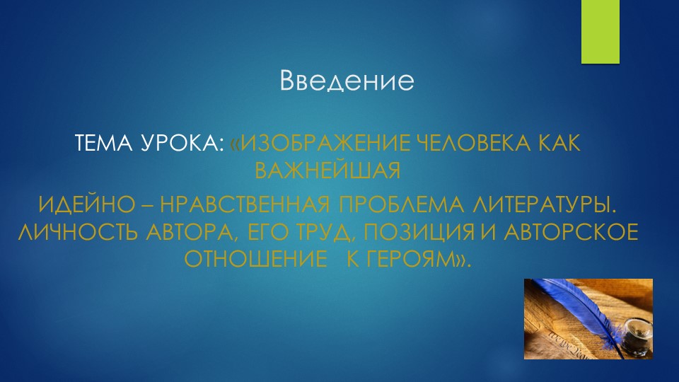 Введение. Изображение человека как важнейшая идейно-нравственная проблема литературы.7класс - Скачать школьные презентации PowerPoint бесплатно | Портал бесплатных презентаций school-present.com