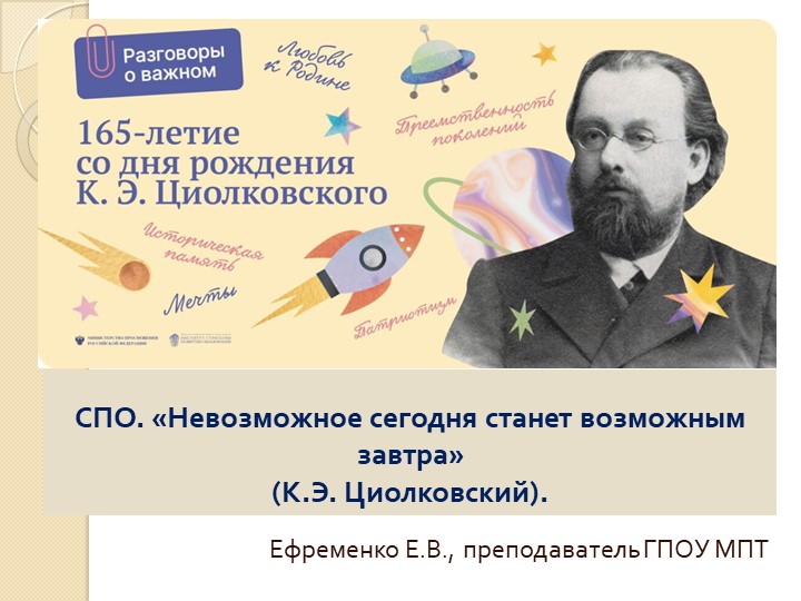 Презентация к занятию "Разговоры о важном" на тему "Невозможное сегодня станет возможным завтра" СПО) - Скачать школьные презентации PowerPoint бесплатно | Портал бесплатных презентаций school-present.com
