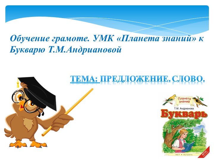 Презентация к Букварю Т.М.Андриановой на тему "Предложение стр.12 (1 класс) - Скачать школьные презентации PowerPoint бесплатно | Портал бесплатных презентаций school-present.com