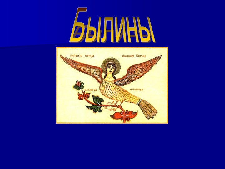 Былина "Садко" (7 класс) - Скачать школьные презентации PowerPoint бесплатно | Портал бесплатных презентаций school-present.com