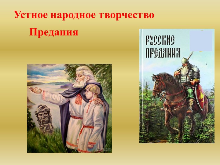 Устное народное творчество. Предания. - Скачать школьные презентации PowerPoint бесплатно | Портал бесплатных презентаций school-present.com