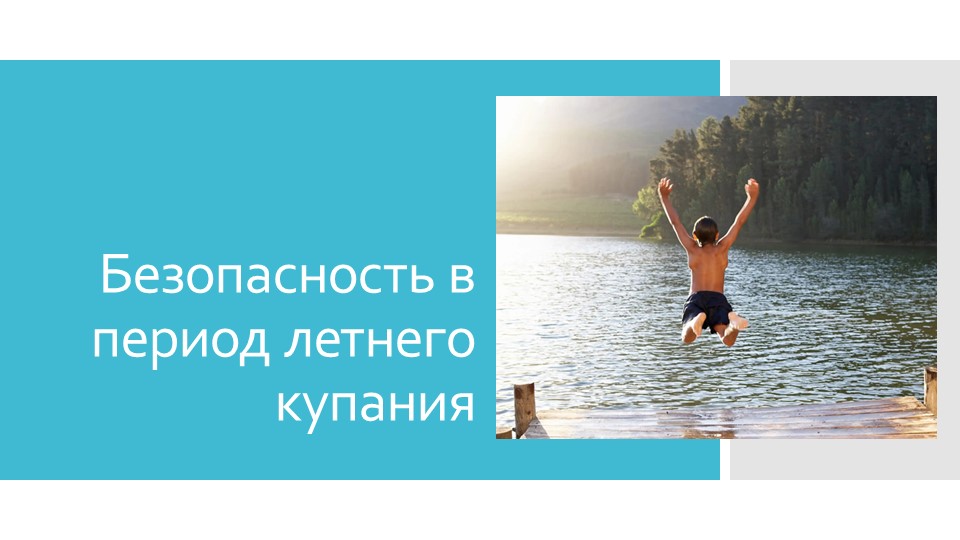 Презентация на тему "Безопасность в период летнего купания" - Скачать школьные презентации PowerPoint бесплатно | Портал бесплатных презентаций school-present.com