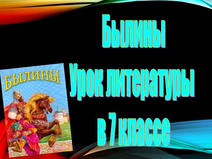 Урок литературы на тему "Былины".7 класс - Скачать школьные презентации PowerPoint бесплатно | Портал бесплатных презентаций school-present.com