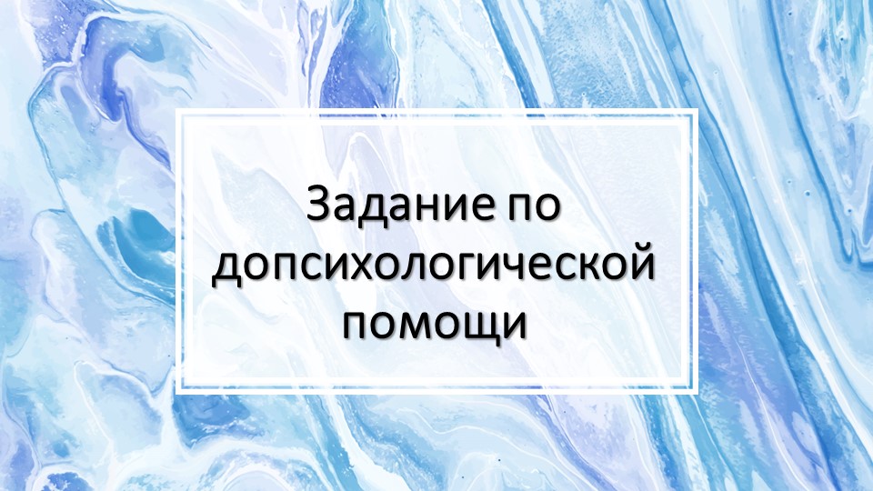 Задание на занятие по теме "Реакции организма" - Скачать школьные презентации PowerPoint бесплатно | Портал бесплатных презентаций school-present.com