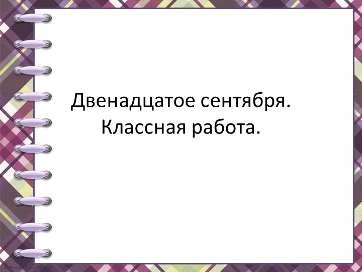 Словообразование и орфография. Морфемный и словообразовательные разборы - Скачать школьные презентации PowerPoint бесплатно | Портал бесплатных презентаций school-present.com