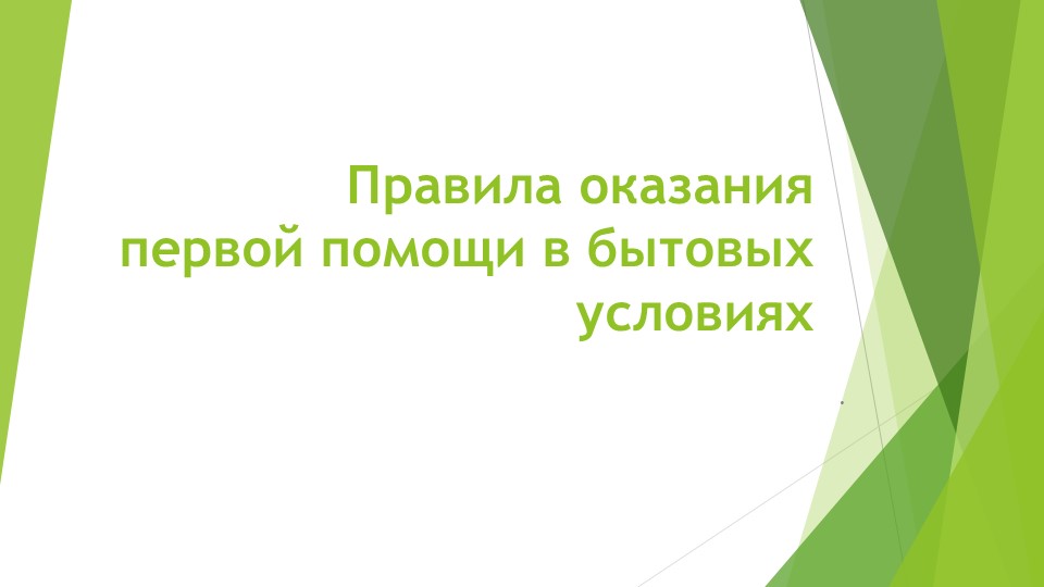 Презентация на тему "Правила оказания первой помощи в бытовых условиях" - Скачать школьные презентации PowerPoint бесплатно | Портал бесплатных презентаций school-present.com