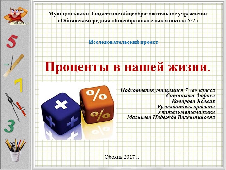Презентация по теме: Проценты в жизни человека - Скачать школьные презентации PowerPoint бесплатно | Портал бесплатных презентаций school-present.com