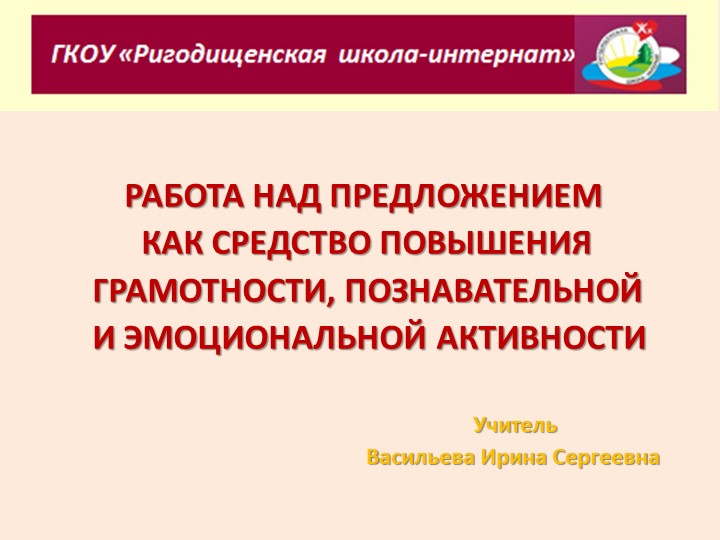 Презентация к докладу " Работа с предложениями" - Скачать школьные презентации PowerPoint бесплатно | Портал бесплатных презентаций school-present.com