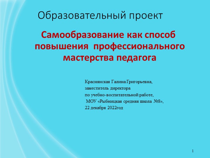 Презентация "Самообразование как способ повышения профессионального мастерства педагога" - Скачать школьные презентации PowerPoint бесплатно | Портал бесплатных презентаций school-present.com