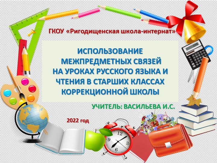 Презентация к докладу "Использование межпредметных связей на уроках русского языка" - Скачать школьные презентации PowerPoint бесплатно | Портал бесплатных презентаций school-present.com