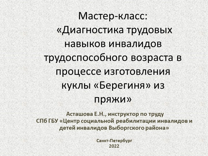 Презентация на тему "«Диагностика трудовых навыков инвалидов трудоспособного возраста в процессе изготовления куклы «Берегиня» из пряжи» - Скачать школьные презентации PowerPoint бесплатно | Портал бесплатных презентаций school-present.com
