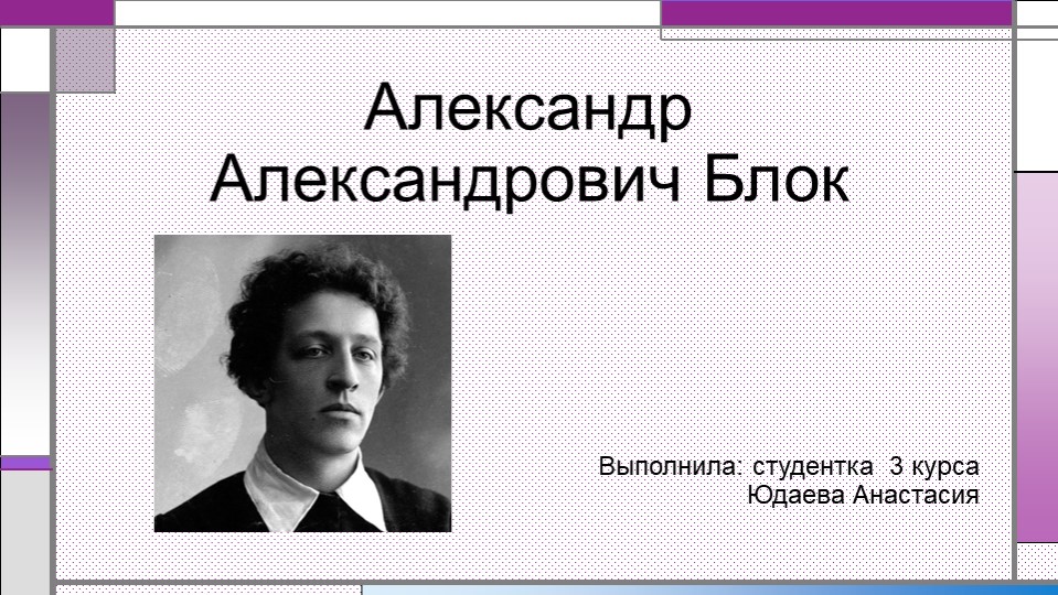 Презентация на тему: "Александр Александрович Блок" - Скачать школьные презентации PowerPoint бесплатно | Портал бесплатных презентаций school-present.com