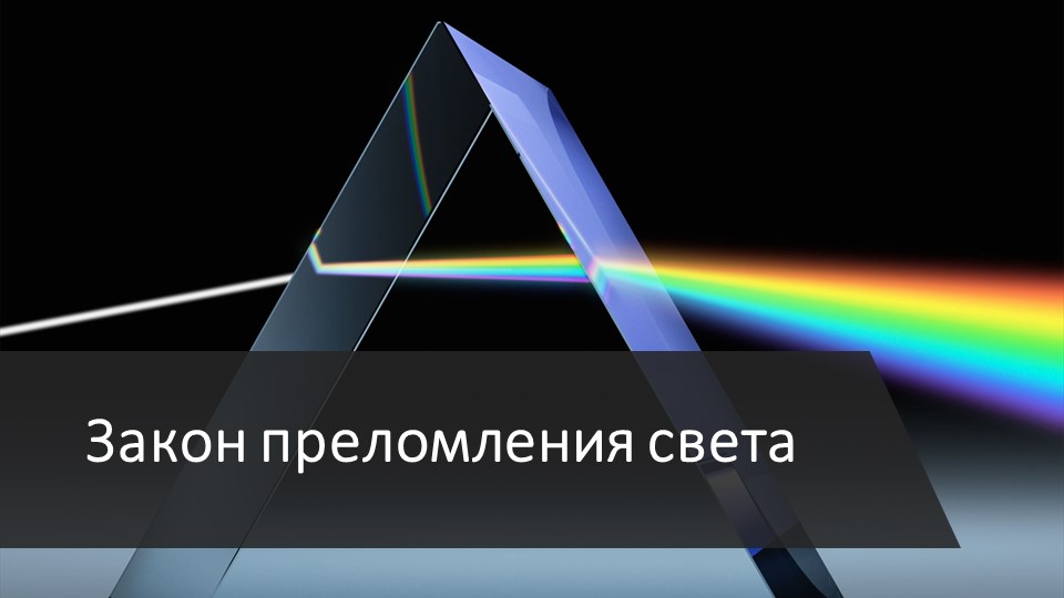 Презентация по физике на тему "Закон преломления света" (11 класс) - Скачать школьные презентации PowerPoint бесплатно | Портал бесплатных презентаций school-present.com