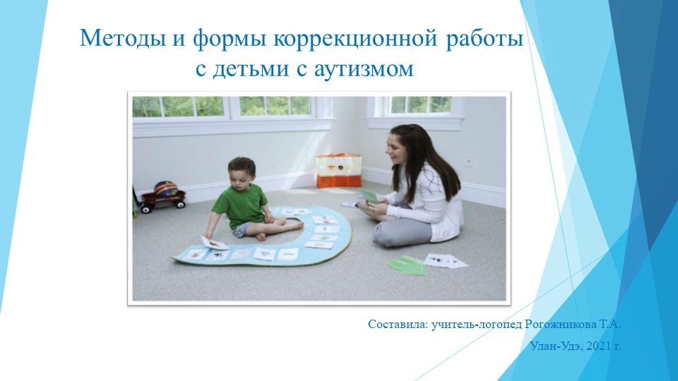 Методы и формы работы с детьми с РАС - Скачать школьные презентации PowerPoint бесплатно | Портал бесплатных презентаций school-present.com