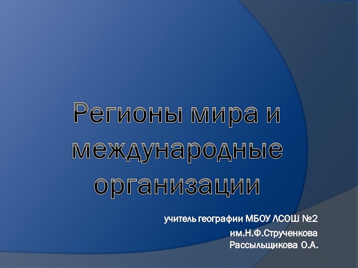 Презентация по географии 11 класс "Международные организации мира" - Скачать школьные презентации PowerPoint бесплатно | Портал бесплатных презентаций school-present.com