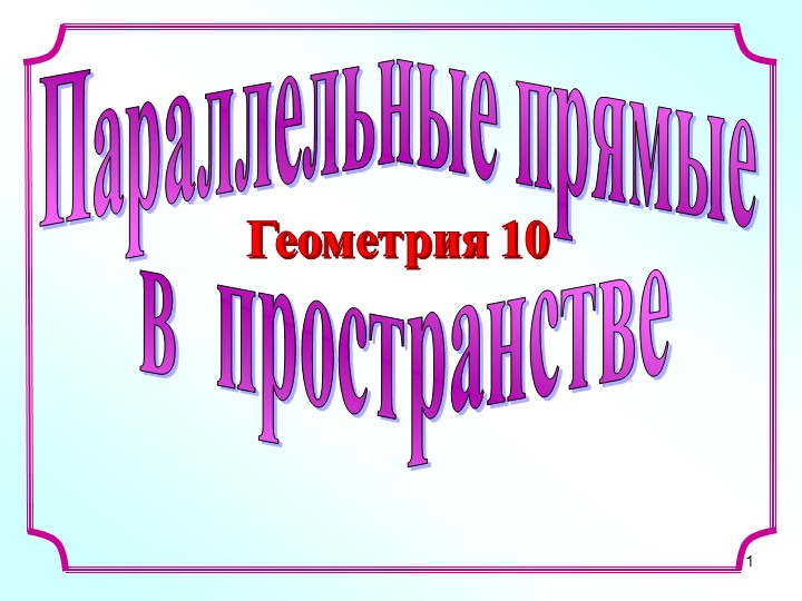 Презентация по стереометрии "Параллельные прямые в пространстве" - Скачать школьные презентации PowerPoint бесплатно | Портал бесплатных презентаций school-present.com