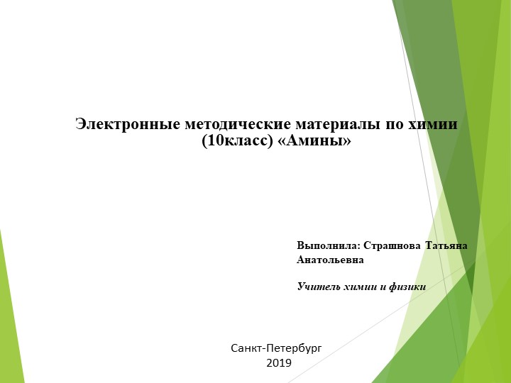 Презентация "Азотсодержащие органические вещества - Амины" - Скачать школьные презентации PowerPoint бесплатно | Портал бесплатных презентаций school-present.com