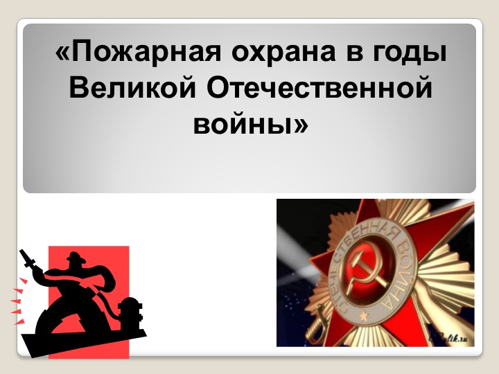 Методическая разработка для проведения классного часа "Пожарная охрана в годы ВОВ" - Скачать школьные презентации PowerPoint бесплатно | Портал бесплатных презентаций school-present.com