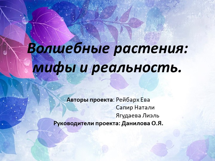 Презентация по литературе на тему "Сказочные растения" - Скачать школьные презентации PowerPoint бесплатно | Портал бесплатных презентаций school-present.com