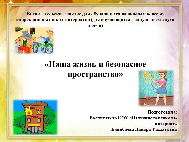 Презентация : "Наша жизнь и безопасное пространство" - Скачать школьные презентации PowerPoint бесплатно | Портал бесплатных презентаций school-present.com