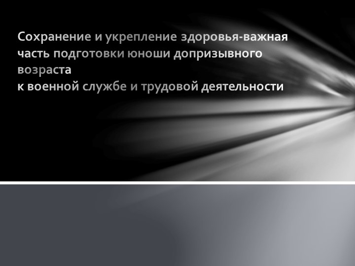 Презентация по ОБЖ на тему: "Сохранение и укрепление здоровья-важная часть подготовки юноши допризывного возраста к военной службе и трудовой деятельности" - Скачать школьные презентации PowerPoint бесплатно | Портал бесплатных презентаций school-present.com