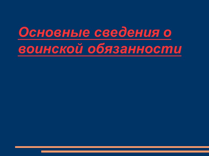 Презентация по ОБЖ на тему: "Основные сведения о воинской обязанности" - Скачать школьные презентации PowerPoint бесплатно | Портал бесплатных презентаций school-present.com