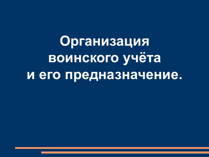 Презентация по ОБЖ на тему "Организация воинского учёта и его предназначение." - Скачать школьные презентации PowerPoint бесплатно | Портал бесплатных презентаций school-present.com