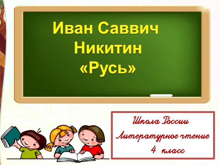Иван Саввич Никитин "Русь" - Скачать школьные презентации PowerPoint бесплатно | Портал бесплатных презентаций school-present.com