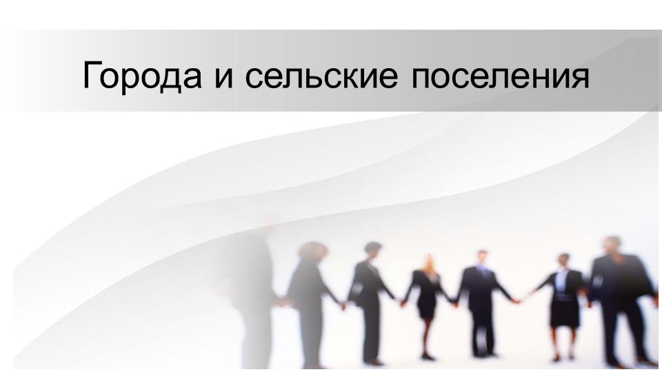 Презентация "Города и сельские поселения" 7 класс - Скачать школьные презентации PowerPoint бесплатно | Портал бесплатных презентаций school-present.com