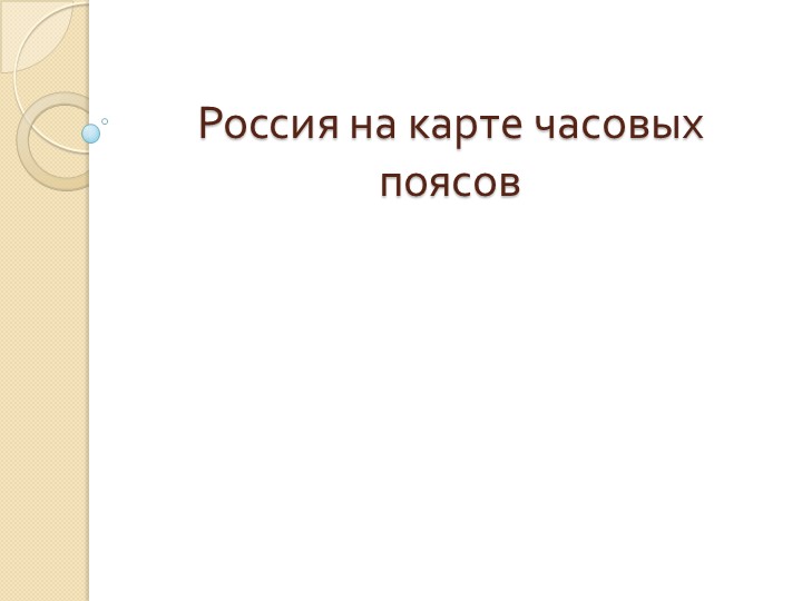 Презентация "Наша страна на карте часовых поясов" 8 класс - Скачать школьные презентации PowerPoint бесплатно | Портал бесплатных презентаций school-present.com