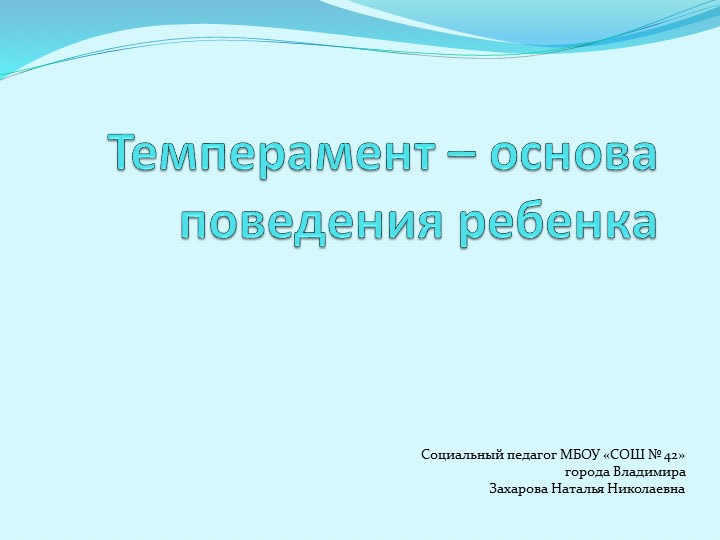Презентация на тему "Темперамент - основа поведения ребенка" - Скачать школьные презентации PowerPoint бесплатно | Портал бесплатных презентаций school-present.com