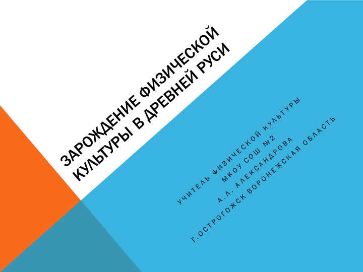 Физическая культура в древней Руси - Скачать школьные презентации PowerPoint бесплатно | Портал бесплатных презентаций school-present.com