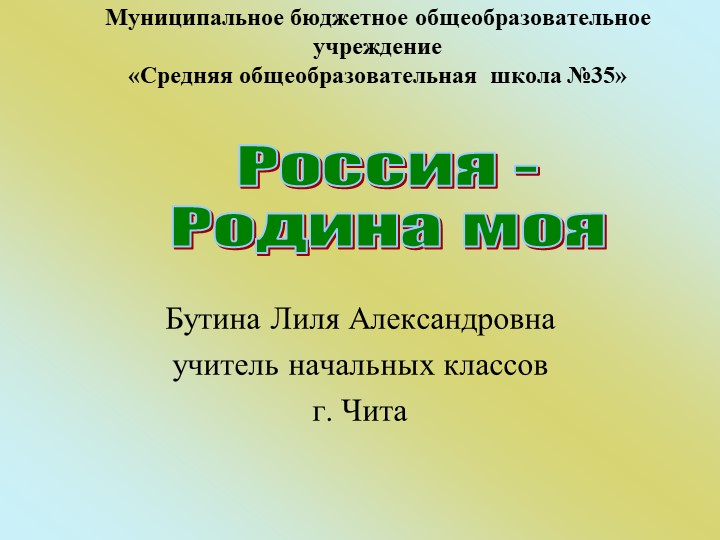 Классный час "Россия - Родина моя" ( 1 класс) - Скачать школьные презентации PowerPoint бесплатно | Портал бесплатных презентаций school-present.com