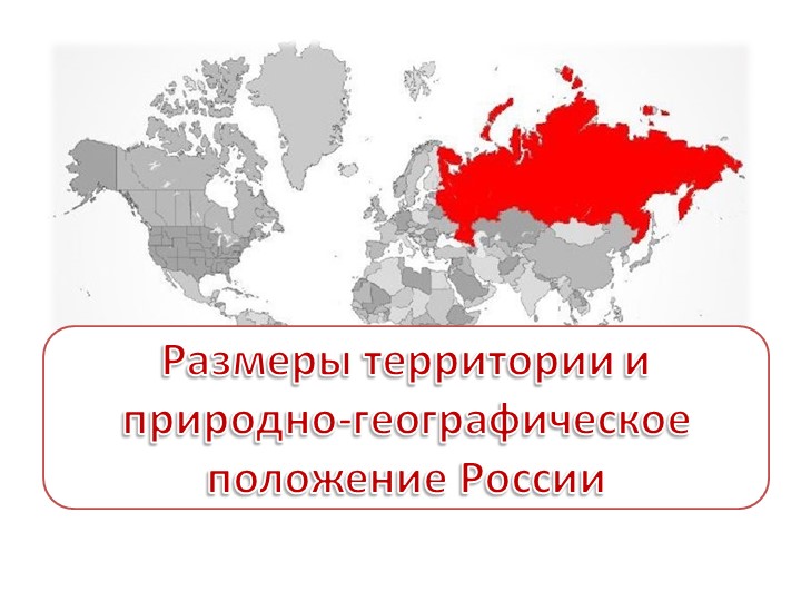 Размеры территории и природно-географическое положение России - Скачать школьные презентации PowerPoint бесплатно | Портал бесплатных презентаций school-present.com