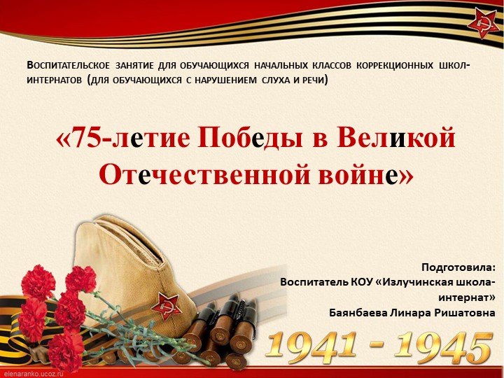 Презентация на тему: "75 лет Победы ВОВ" - Скачать школьные презентации PowerPoint бесплатно | Портал бесплатных презентаций school-present.com