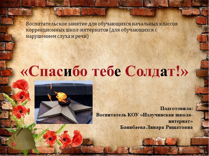 Презентация на тему: "Спасибо тебе Солдат!" - Скачать школьные презентации PowerPoint бесплатно | Портал бесплатных презентаций school-present.com