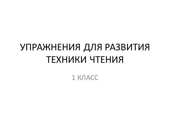 Презентация "Упражнение для развития техники чтения" ( 1 класс) - Скачать школьные презентации PowerPoint бесплатно | Портал бесплатных презентаций school-present.com