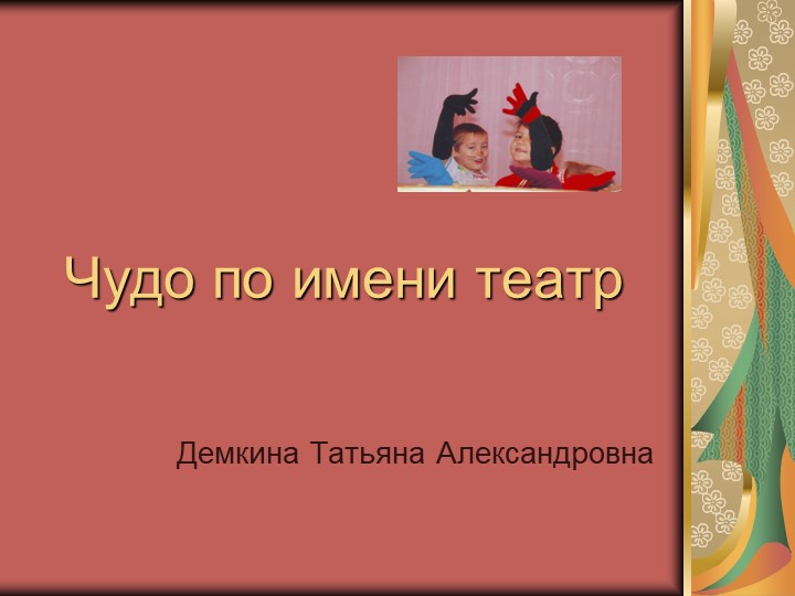 Презентация "Чудо по имени театр" - Скачать школьные презентации PowerPoint бесплатно | Портал бесплатных презентаций school-present.com
