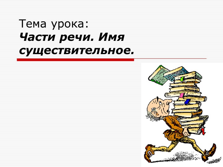Презентация по русскому языку "Части речи.Имя существительное" 3 класс - Скачать школьные презентации PowerPoint бесплатно | Портал бесплатных презентаций school-present.com