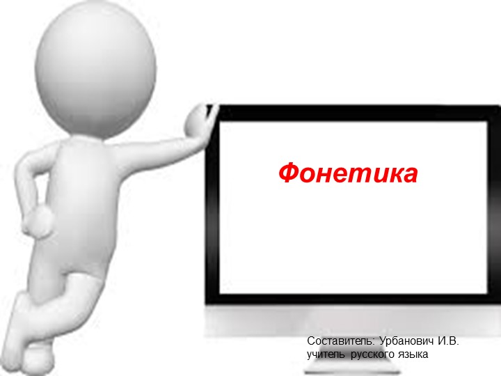 ПРЕЗЕНТАЦИЯ ПО РУССКОМУ ЯЗЫКУ " ФОНЕТИКА". - Скачать школьные презентации PowerPoint бесплатно | Портал бесплатных презентаций school-present.com