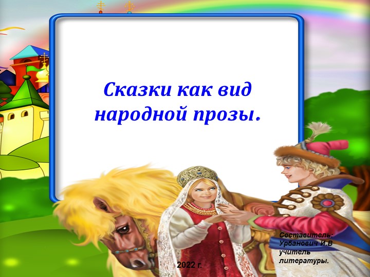 Презентация по литературе на тему " Сказка как вид народного искусства" - Скачать школьные презентации PowerPoint бесплатно | Портал бесплатных презентаций school-present.com