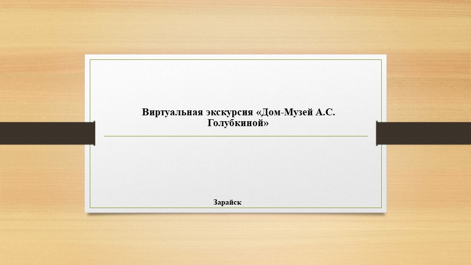 Презентация "Дом-музей А.С. Голубкиной" - Скачать школьные презентации PowerPoint бесплатно | Портал бесплатных презентаций school-present.com